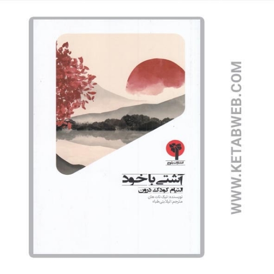 تصویر  کتاب آشتی با خود (التیام کودک درون)
