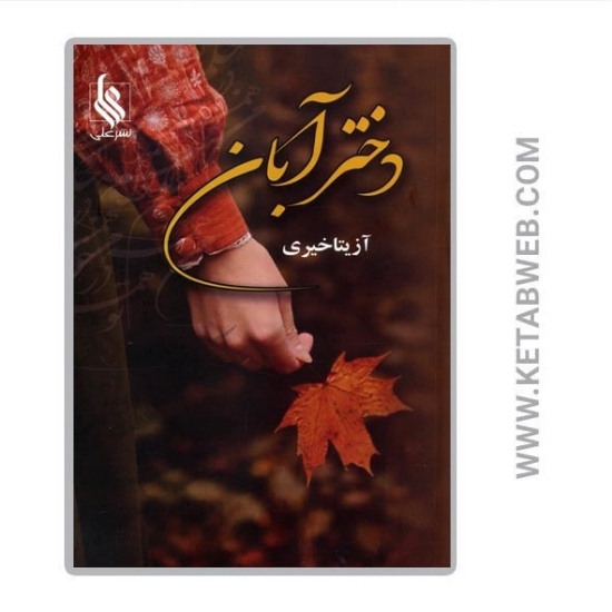 تصویر  کتاب دختر آبان