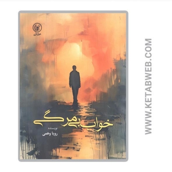 تصویر  کتاب خواب بی مرگی