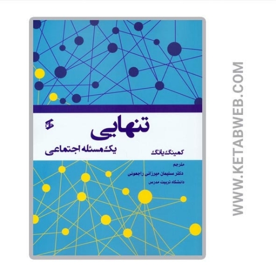 تصویر  کتاب تنهایی (یک مسئله اجتماعی)