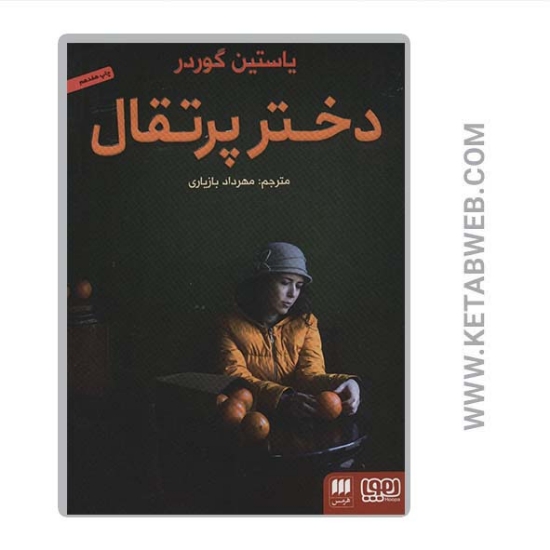 تصویر  کتاب دختر پرتقال