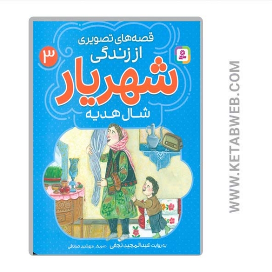 تصویر  کتاب قصه‌ های تصویری از زندگی محمدحسین شهریار (3) (شال هدیه)