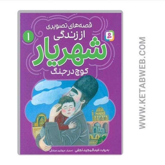 تصویر  کتاب قصه‌ های تصویری از زندگی محمدحسین شهریار (1) (کوچ در جنگ)