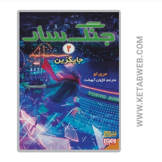 تصویر  کتاب جنگ سار 2 (جایگزین)