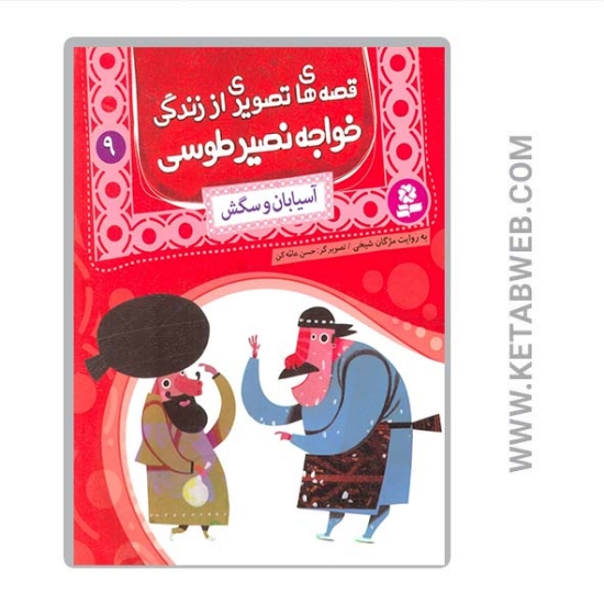 تصویر  کتاب قصه‌ های تصویری از زندگی خواجه نصیر طوسی (9) (آسیابان و سگش)
