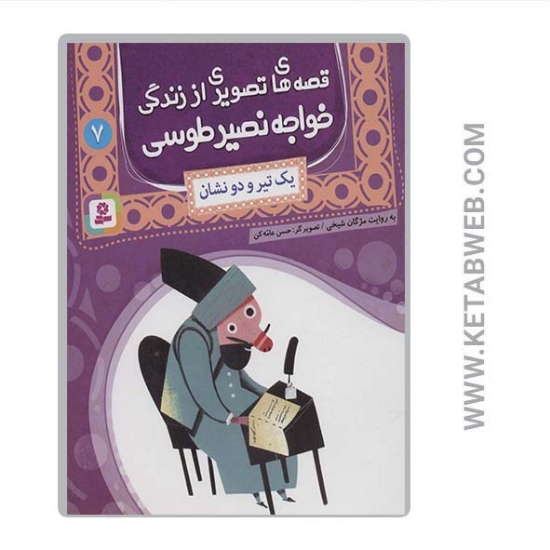 تصویر  کتاب قصه های تصویری از زندگی خواجه نصیر طوسی (7) (یک تیر و دو نشان)