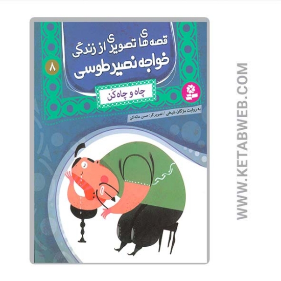 تصویر  کتاب قصه های تصویری از زندگی خواجه نصیر طوسی (8) (چاه و چاه کن)