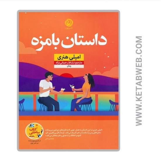 تصویر  کتاب داستان بامزه
