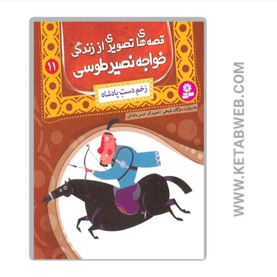 تصویر  کتاب قصه های تصویری از زندگی خواجه نصیر طوسی (11) (زخم دست پادشاه)
