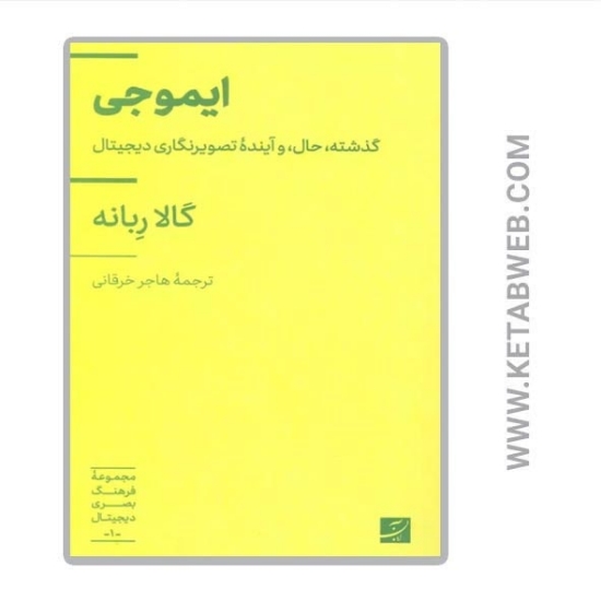 تصویر  مجموعه فرهنگ بصری دیجیتال (1) (ایموجی) (گذشته حال و آینده تصویرنگاری دیجیتال)