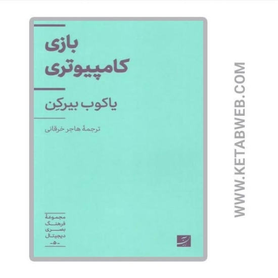 تصویر  مجموعه فرهنگ بصری دیجیتال (5) (بازی کامپیوتری)
