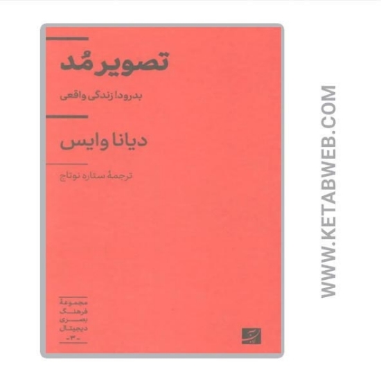 تصویر  مجموعه فرهنگ بصری دیجیتال (3) (تصویر مد) (بدرود زندگی واقعی)