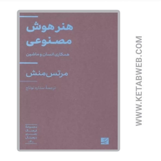 تصویر  مجموعه فرهنگ بصری دیجیتال (2) (هنر هوش مصنوعی) (همکاری انسان و ماشین)