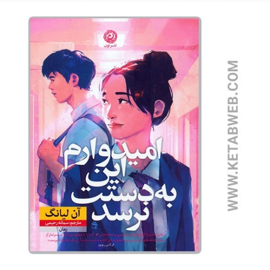تصویر  کتاب امیدوارم این به دستت نرسد