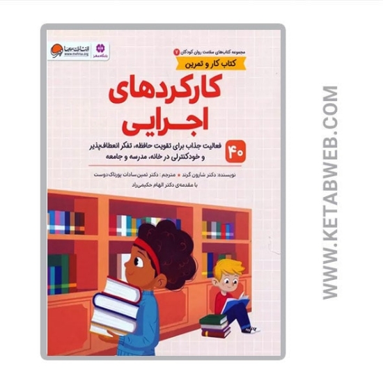 تصویر  کتاب سلامت روان کودکان (7) (کارکردهای اجرایی) (کتاب کار و تمرین)
