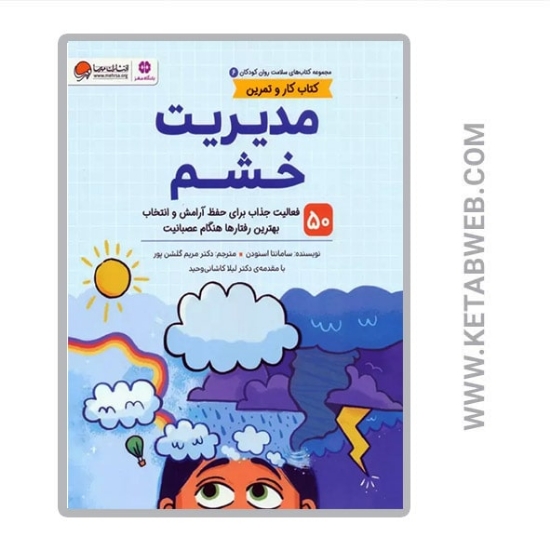 تصویر  کتاب سلامت روان کودکان (6) (مدیریت خشم) (کتاب کار و تمرین)