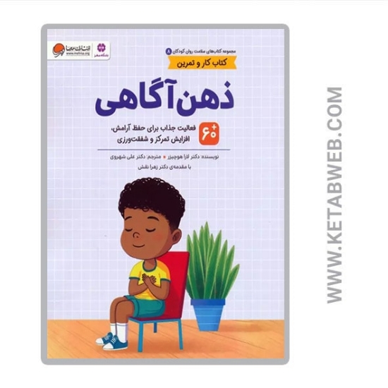 تصویر  کتاب سلامت روان کودکان (8) (ذهن آگاهی) (کتاب کار و تمرین)