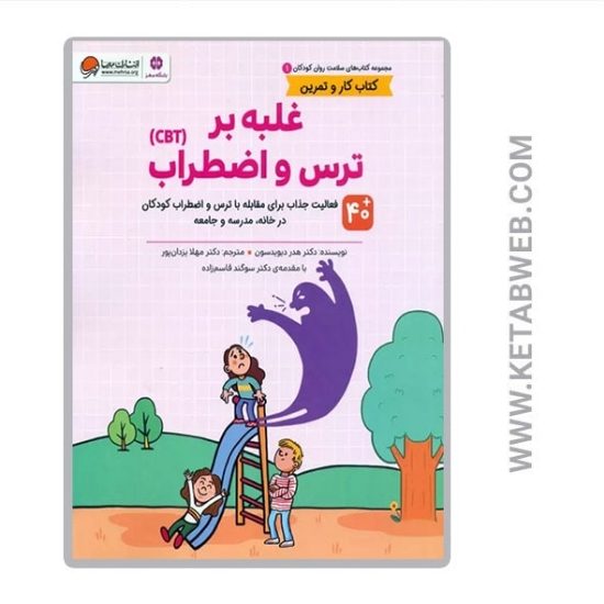 تصویر  کتاب سلامت روان کودکان (1) (غلبه بر ترس و اضطراب CBT) (کتاب کار و تمرین)