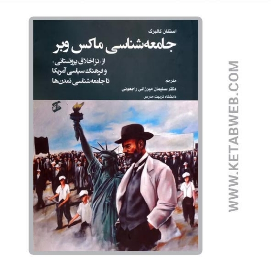 تصویر  کتاب جامعه شناسی ماکس وبر (از تز اخلاق پروتستانی و فرهنگ سیاسی آمریکا تا جامعه شناسی تمدن ها)