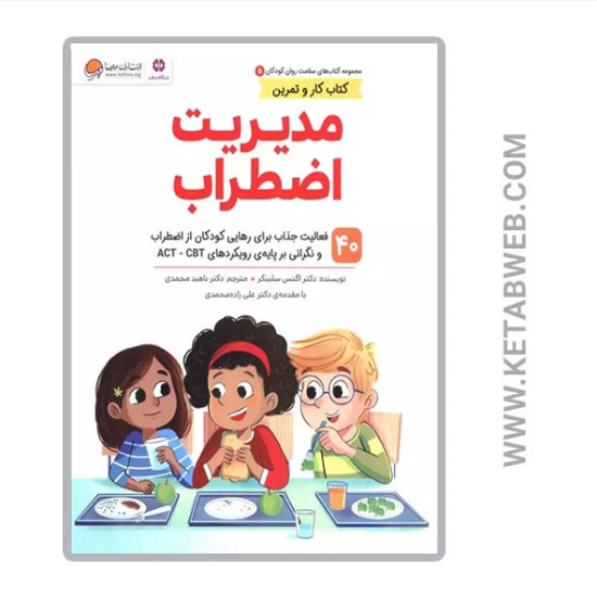 تصویر  کتاب سلامت روان کودکان (5) (مدیریت اضطراب) (کتاب کار و تمرین)