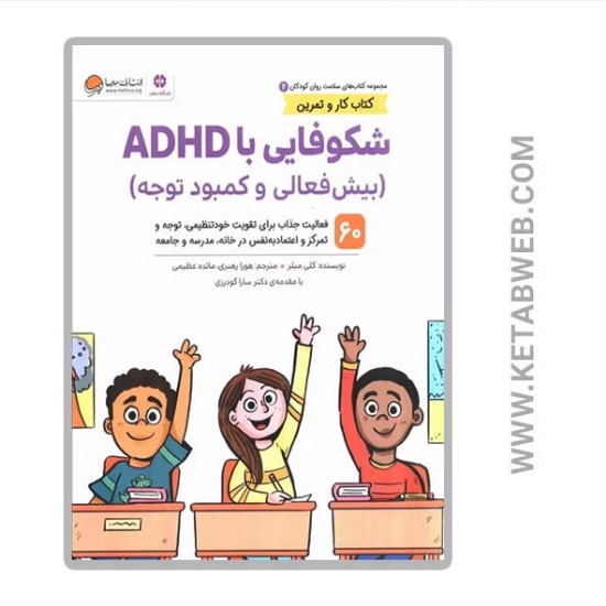 تصویر  کتاب سلامت روان کودکان (2) (شکوفایی با ADHD) (کتاب کار و تمرین)