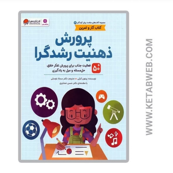 تصویر  کتاب سلامت روان کودکان (4) (پرورش ذهنیت رشدگرا) (کتاب کار و تمرین)