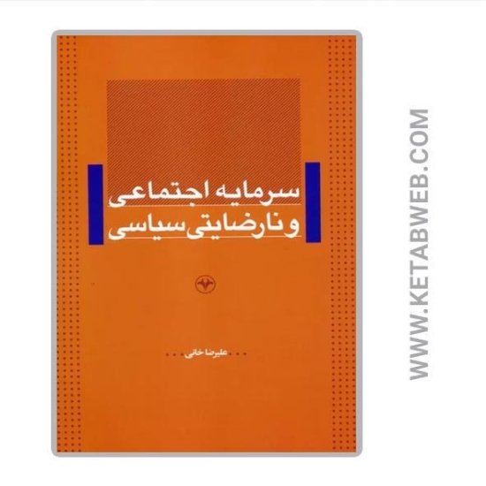 تصویر  کتاب سرمایه اجتماعی و نارضایتی سیاسی