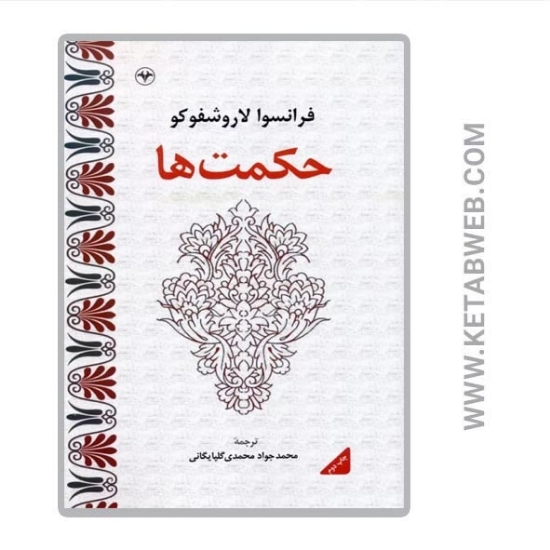 تصویر  کتاب حکمت ها