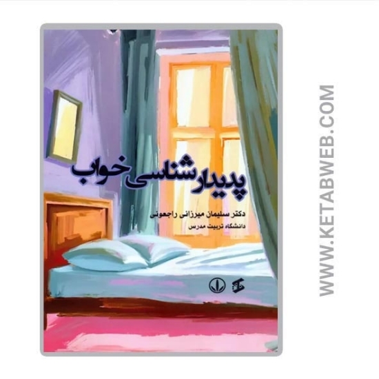 تصویر  کتاب پدیدارشناسی خواب