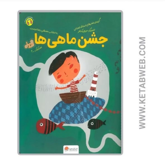 تصویر  کتاب جشن ماهی ها (قند و عسل)