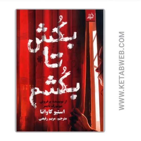 تصویر  کتاب بکش تا بکشم