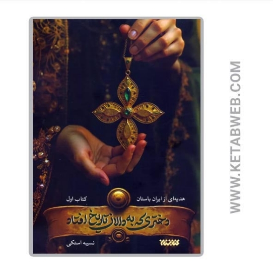 تصویر  کتاب دختری که به دالان تاریخ افتاد