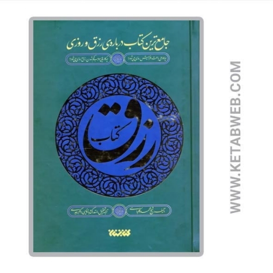 تصویر  کتاب رزق (جامع ترین کتاب درباره رزق و روزی)