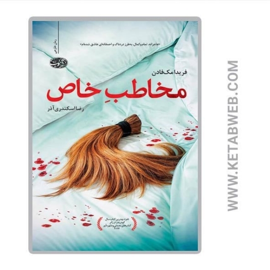 تصویر  کتاب مخاطب خاص