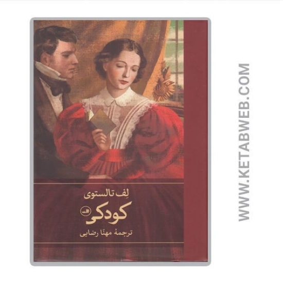 تصویر  کتاب کودکی