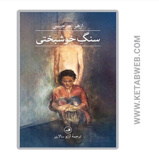 تصویر  کتاب سنگ خوشبختی