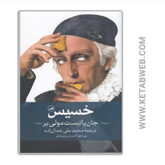 تصویر  کتاب خسیس