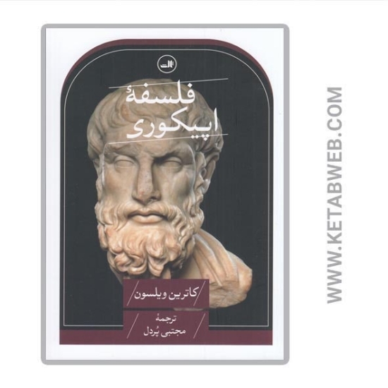 تصویر  کتاب فلسفه‌ اپیکوری