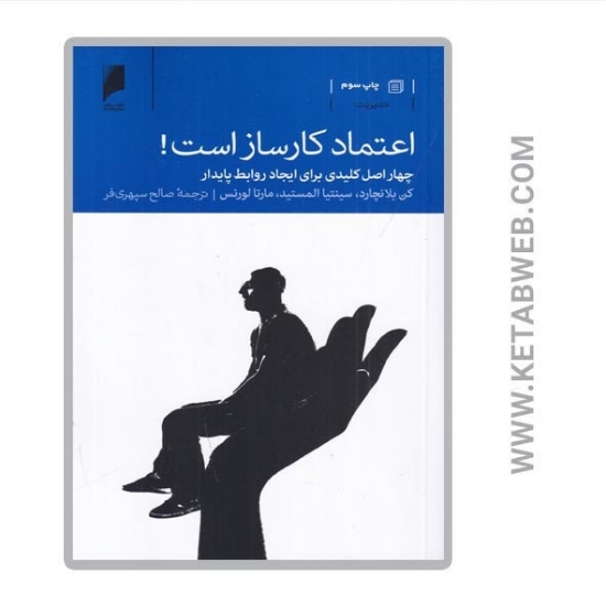 تصویر  کتاب اعتماد کار ساز است (چهار اصل کلیدی برای ایجاد روابط پایدار)