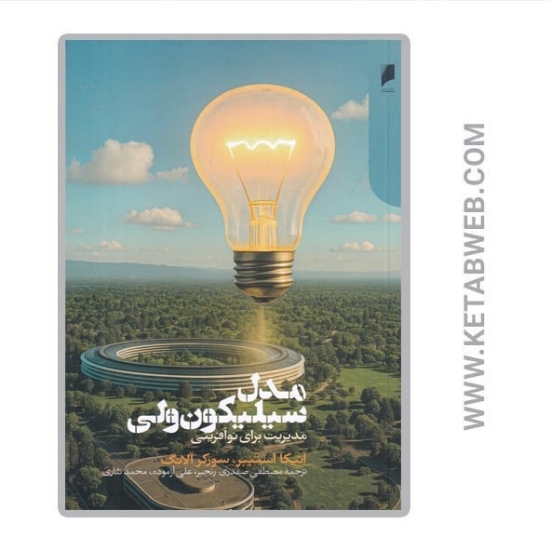 تصویر  کتاب مدل سیلیکون ولی (مدیریت برای نوآفرینی)