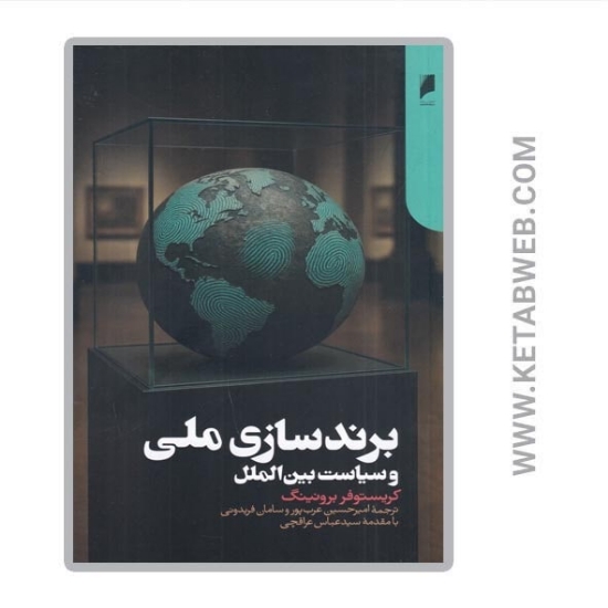 تصویر  کتاب برندسازی ملی و سیاست بین‌ الملل
