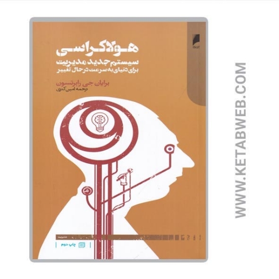 تصویر  کتاب هولاکراسی (سیستم جدید مدیریت برای دنیای به سرعت در حال تغییر)