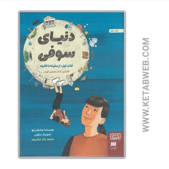تصویر  کتاب دنیای سوفی (1) (از سقراط تا گالیله)
