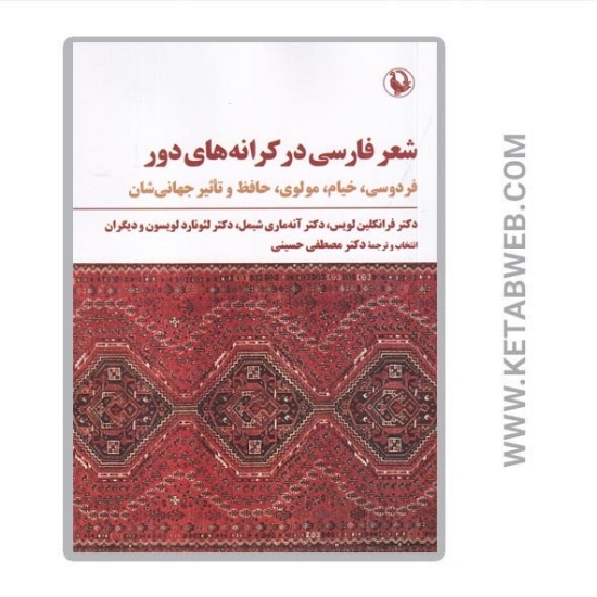 تصویر  کتاب شعر فارسی در کرانه‌ های دور (فردوسی خیام مولوی حافظ و تاثیر جهانی‌ شان)