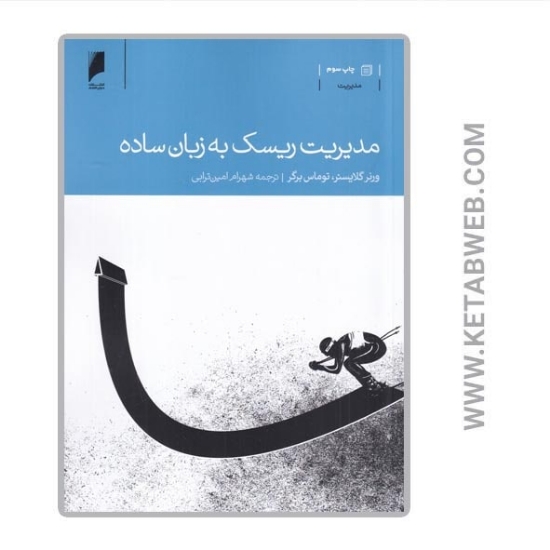 تصویر  کتاب مدیریت ریسک به زبان ساده