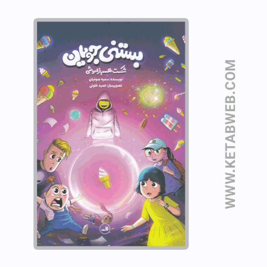 تصویر  کتاب بستنی‌ جویان (شکست طلسم فراموشی)