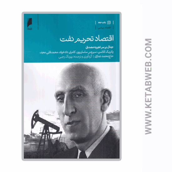 تصویر  کتاب اقتصاد تحریم نفت (جدال بر سر تجربه مصدق)