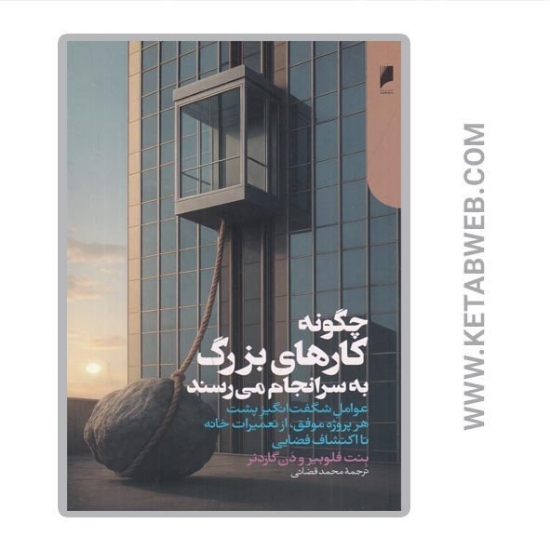تصویر  کتاب چگونه کارهای بزرگ به سرانجام می‌ رسند