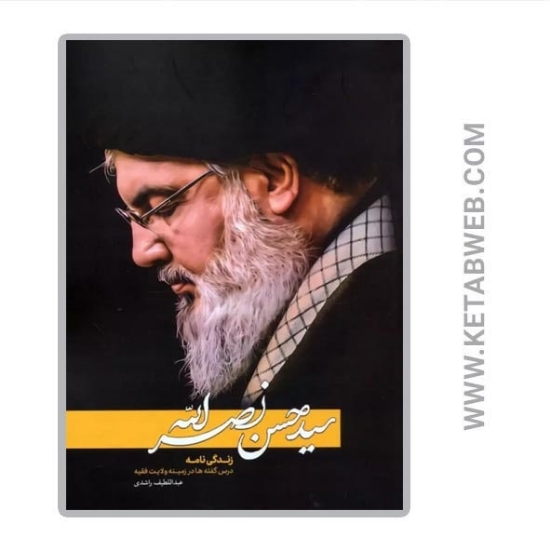 تصویر  کتاب سیدحسن نصرالله (زندگی نامه درس گفته ها در زمینه ولایت فقیه)