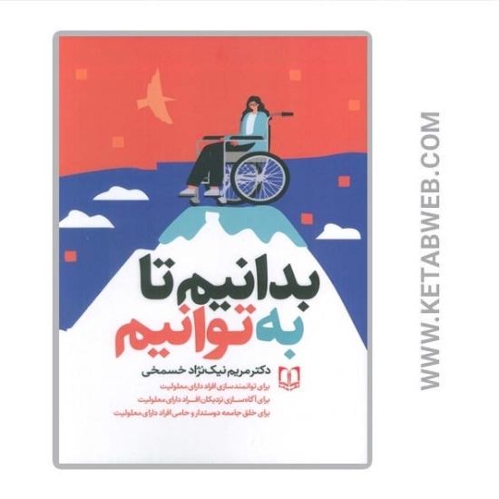 تصویر  کتاب بدانیم تا به توانیم